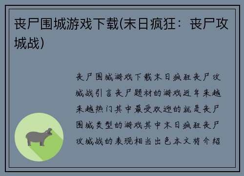 丧尸围城游戏下载(末日疯狂：丧尸攻城战)