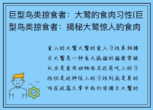 巨型鸟类掠食者：大鹫的食肉习性(巨型鸟类掠食者：揭秘大鹫惊人的食肉习性)