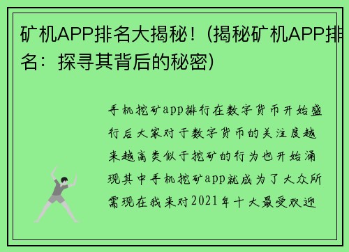 矿机APP排名大揭秘！(揭秘矿机APP排名：探寻其背后的秘密)