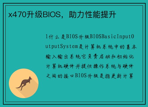x470升级BIOS，助力性能提升