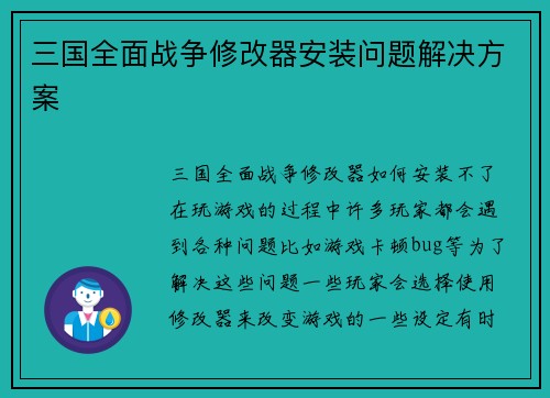 三国全面战争修改器安装问题解决方案