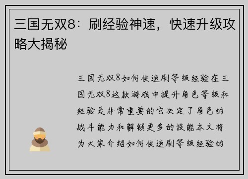 三国无双8：刷经验神速，快速升级攻略大揭秘