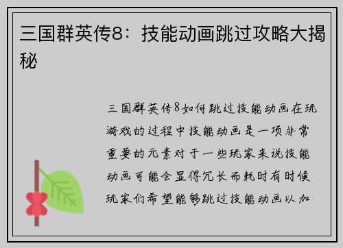 三国群英传8：技能动画跳过攻略大揭秘