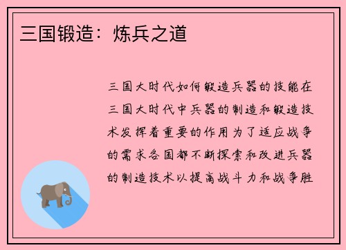 三国锻造：炼兵之道