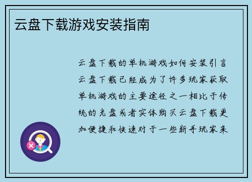 云盘下载游戏安装指南