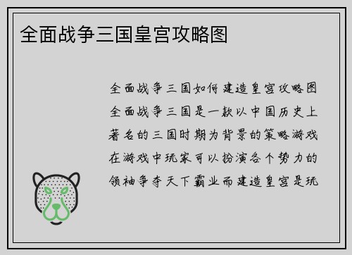 全面战争三国皇宫攻略图