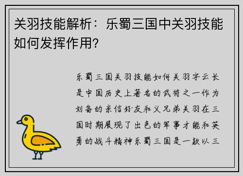 关羽技能解析：乐蜀三国中关羽技能如何发挥作用？